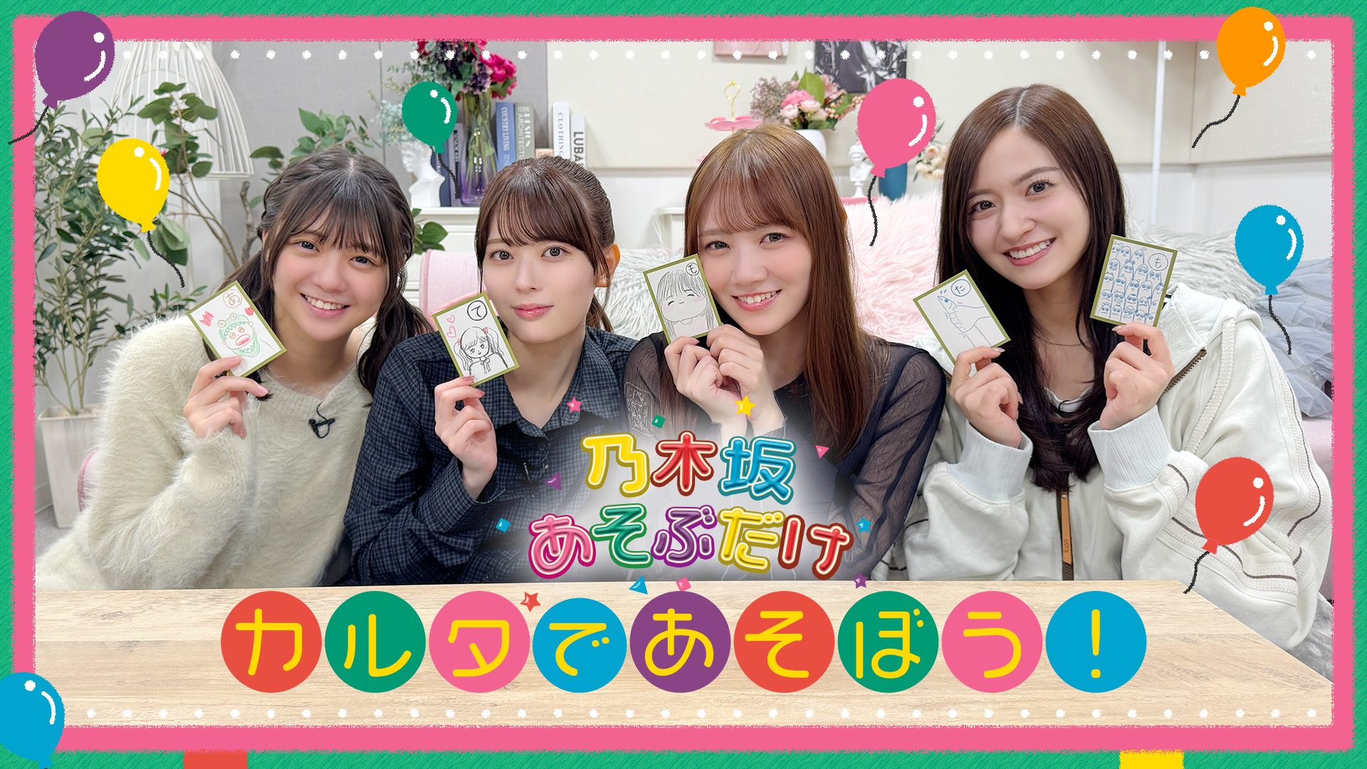 乃木坂あそぶだけ#76 感想プレゼントキャンペーン | のぎ動画｜乃木坂