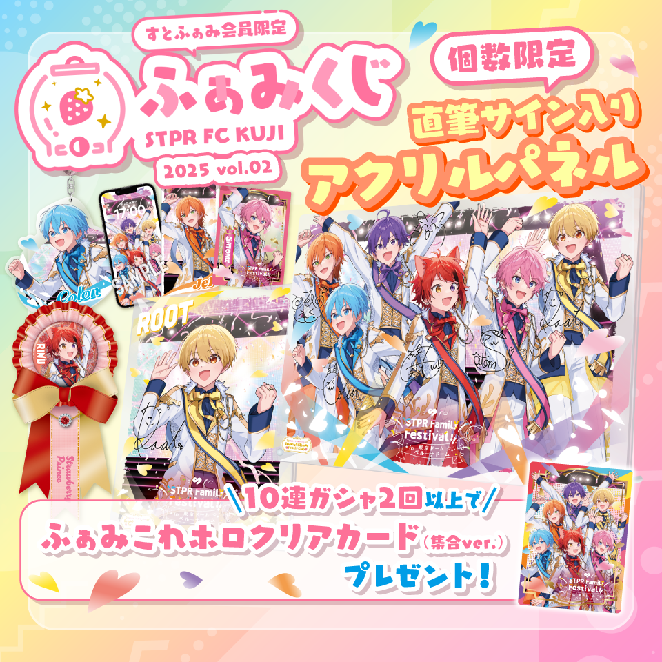 ふぁみくじ~2025 vol.2~