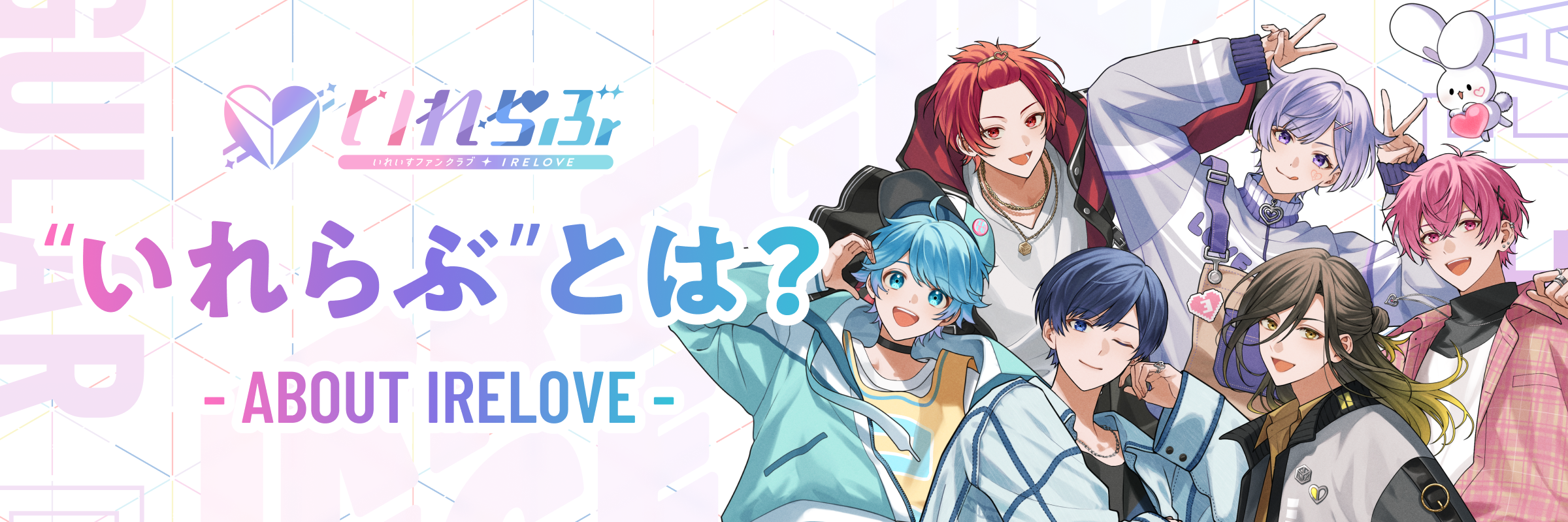 いれらぶ 【いれいすファンクラブ】