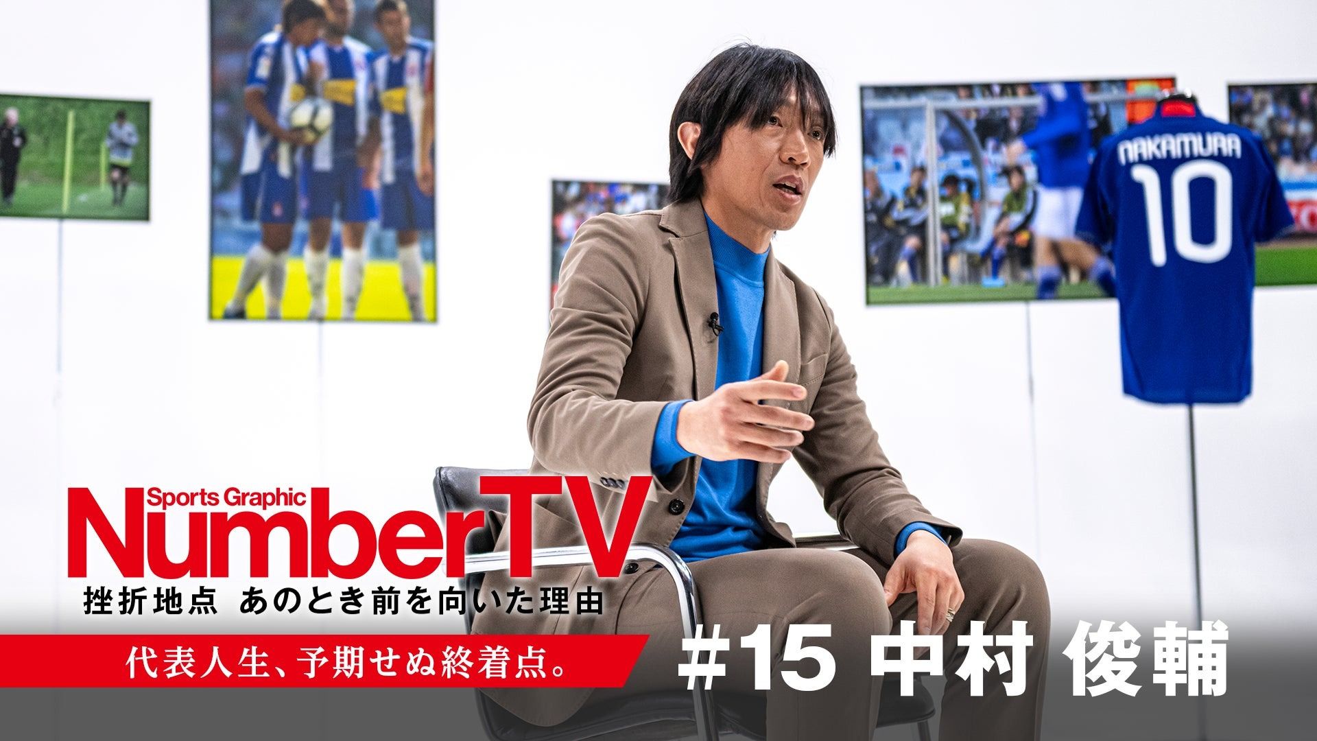 サッカー人生の大きなターニングポイントを語る中村俊輔『NumberTV