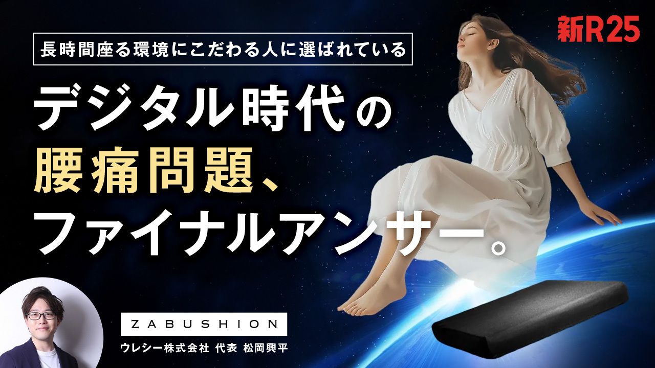 究極の座り心地を目指すクッションブランド、本気の開発。新次元の快適