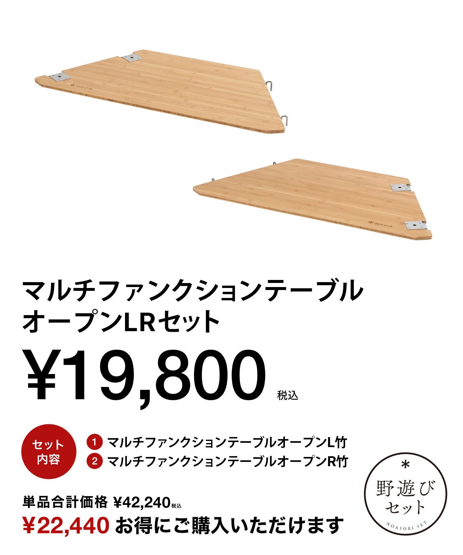 オンライン限定】マルチファンクションテーブルオープンLRセット