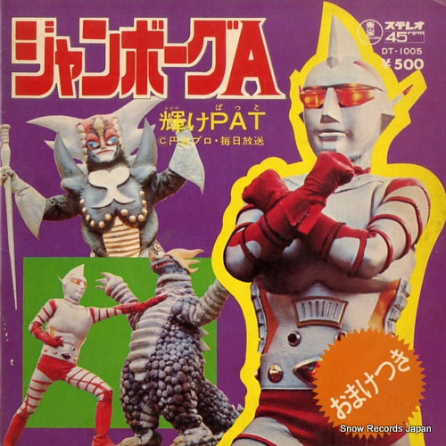 ジャンボーグA ジャンボーグ・エース DT-1005 | レコード買取