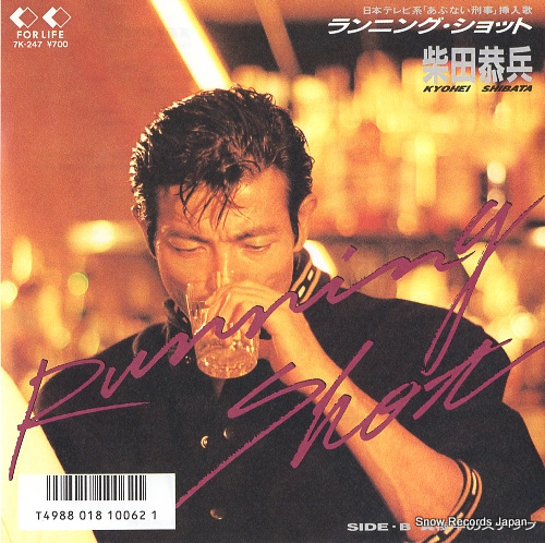 柴田恭兵 ランニング・ショット 7K-247 | レコード通販