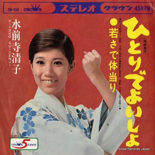 水前寺清子 ひとりでよいしょ CW-850 | レコード通販