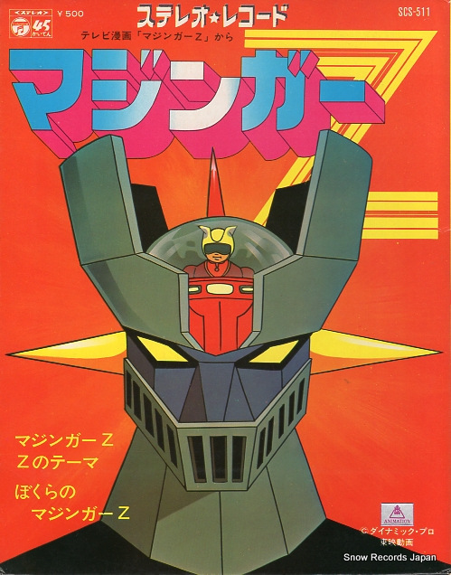 水木一郎 マジンガーz SCS-511 | レコード通販