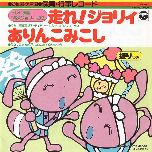 堀江美都子 走れ！ジョリィ EK-697 | レコード買取