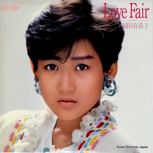 岡田有希子 love fair 7A0523 | レコード買取