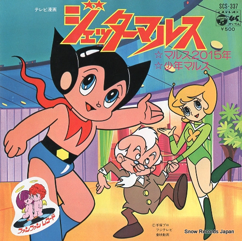 ジェッターマルス マルス2015年 SCS-337 | レコード買取