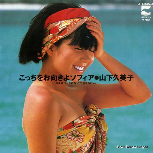 山下久美子 こっちをお向きよソフィア AH-345-A | レコード買取