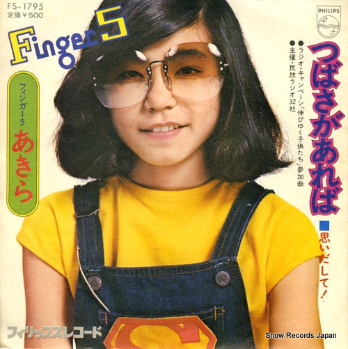 フィンガー5・あきら つばさがあれば FS-1795 | レコード通販