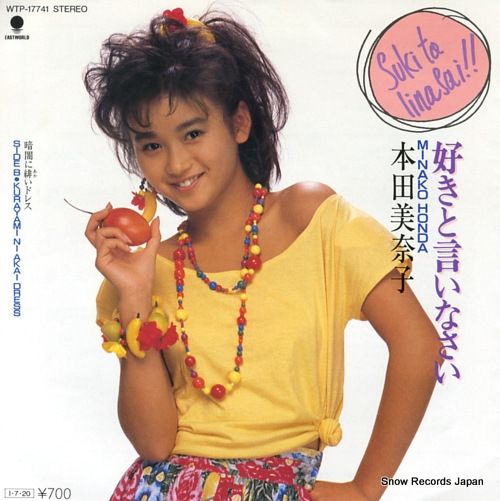 本田美奈子 好きと言いなさい WTP-17741 | レコード買取