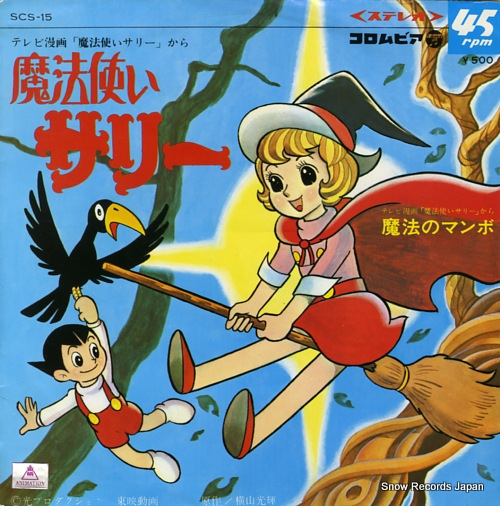 ダイヤモンド・シスターズ／前川陽子 魔法使いサリー SCS-15