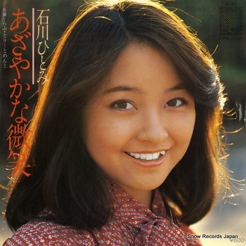 石川ひとみ あざやかな微笑 N-37 | レコード通販
