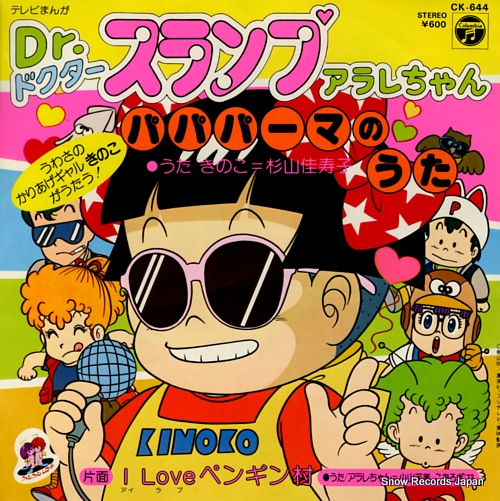 杉山佳寿子 dr.スランプアラレちゃん パパパーマのうた CK-644