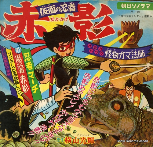 仮面の忍者赤影 忍者マーチ M-89 | レコード買取