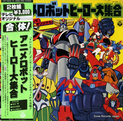 V/A アニメロボットヒーロー大集合 CW-7204-5 | レコード買取