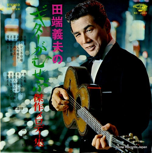田端義夫 田端義夫のギターがむせぶ／傑作メロディー集 KC-2001