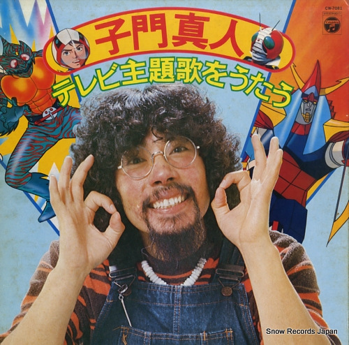 子門真人 テレビ主題歌をうたう CW-7081 | レコード買取