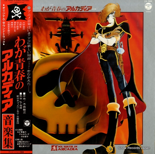 わが青春のアルカディア 音楽集 CX-7058 | レコード買取