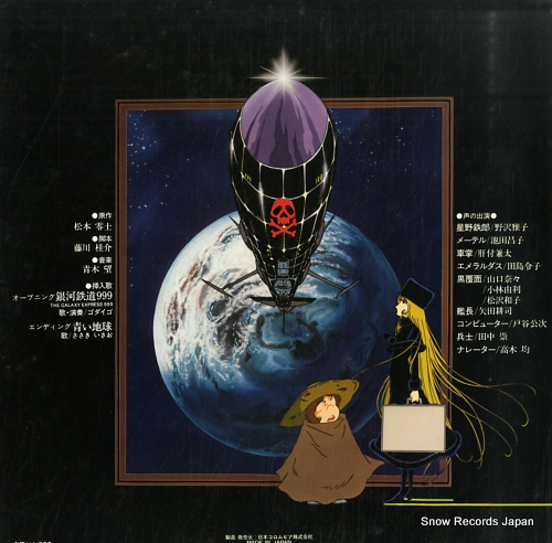 銀河鉄道999 永遠の旅人エメラルダス CS-7189 | レコード買取
