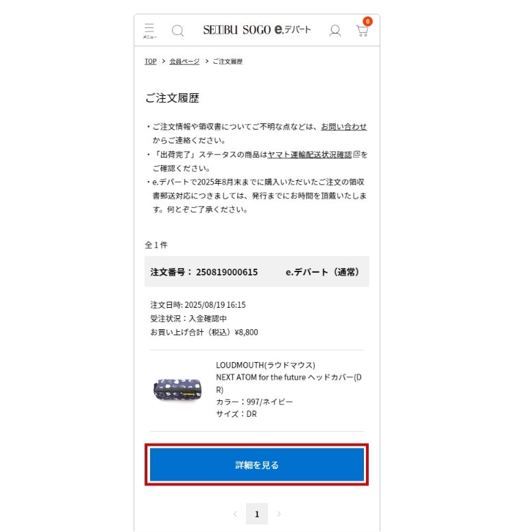 ご注文内容・履歴の確認 - 西武・そごうのオンラインストア e.デパート