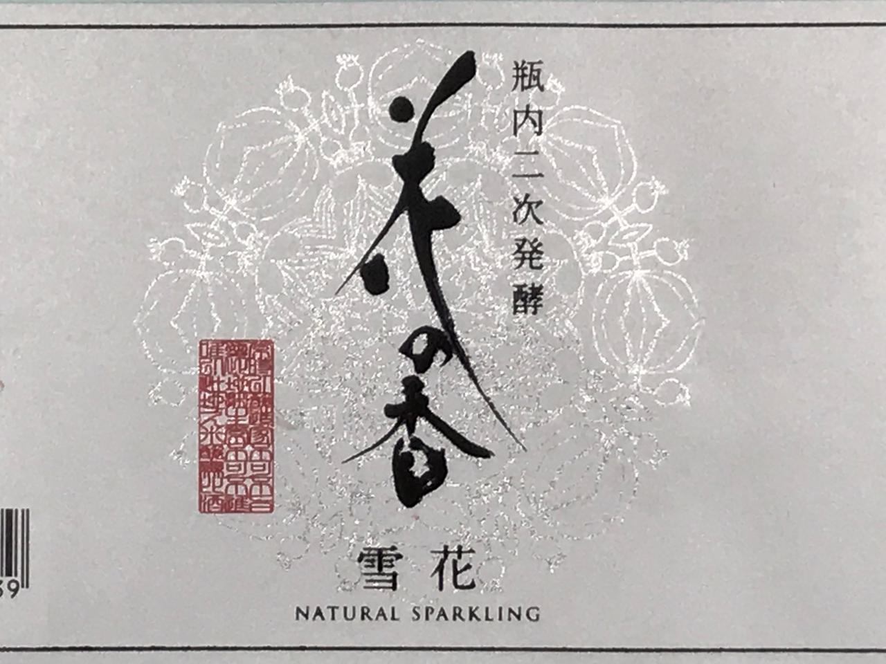 瓶内二次発酵 花の香スパークリング 雪花 | Sakenomy - 日本酒を知り