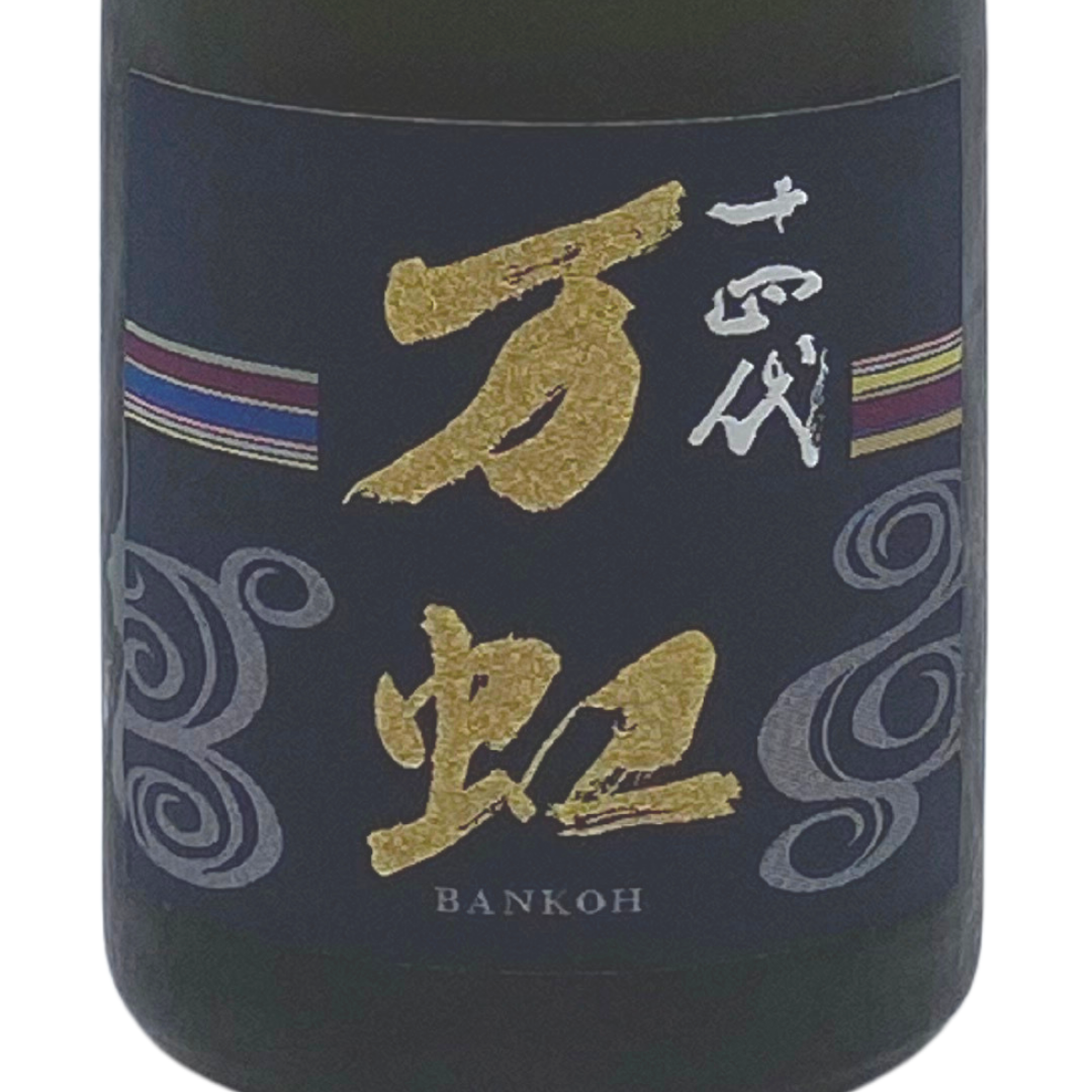 十四代 万虹 | Sakenomy - 日本酒を知り、日本を知る