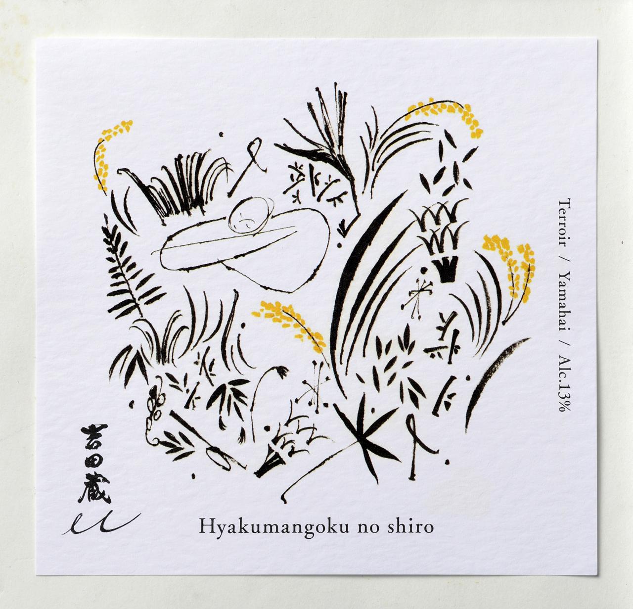 吉田蔵 u 百万石乃白 | Sakenomy - 日本酒を知り、日本を知る