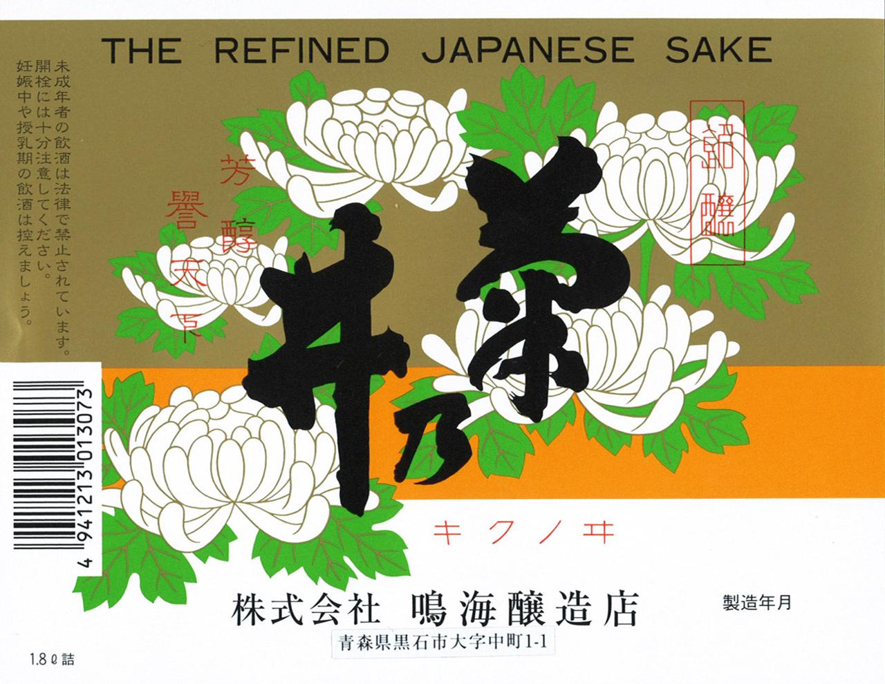 上撰 菊乃井 | Sakenomy - 日本酒を知り、日本を知る