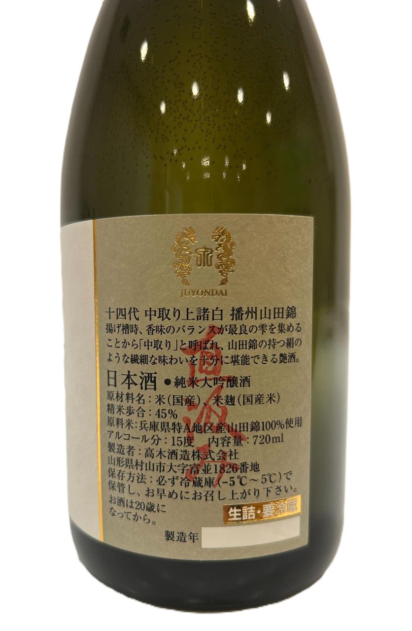 十四代 中取り上諸白 播州山田錦 | Sakenomy - 日本酒を知り、日本を知る