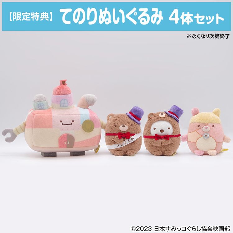 初回生産限定版】「映画 すみっコぐらし ツギハギ工場のふしぎなコ