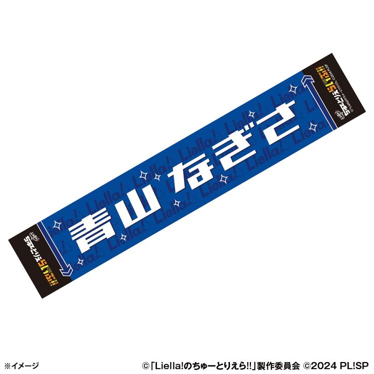 新品】Liella! ちゅーとりえら マフラータオル 名札バッジ 大熊和奏 2*d