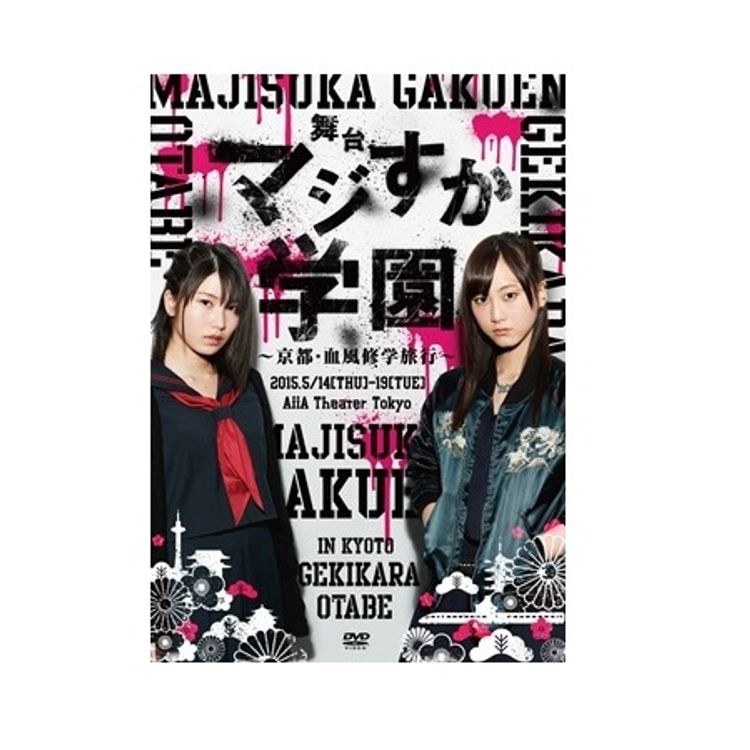 舞台「マジすか学園～京都・血風修学旅行～」DVD | 日テレポシュレ本店
