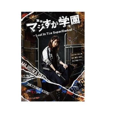 舞台「マジすか学園～Lost In The SuperMarket～」 DVD | 日テレ