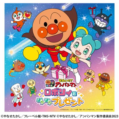 それいけ！アンパンマン ロボリィとぽかぽかプレゼント(2023劇場版