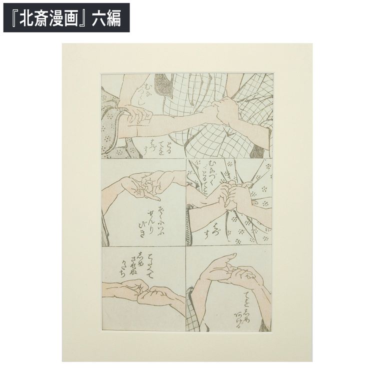 HOKUSAI - ぜんぶ、北斎のしわざでした。展 マット付額絵(小) | 日テレ