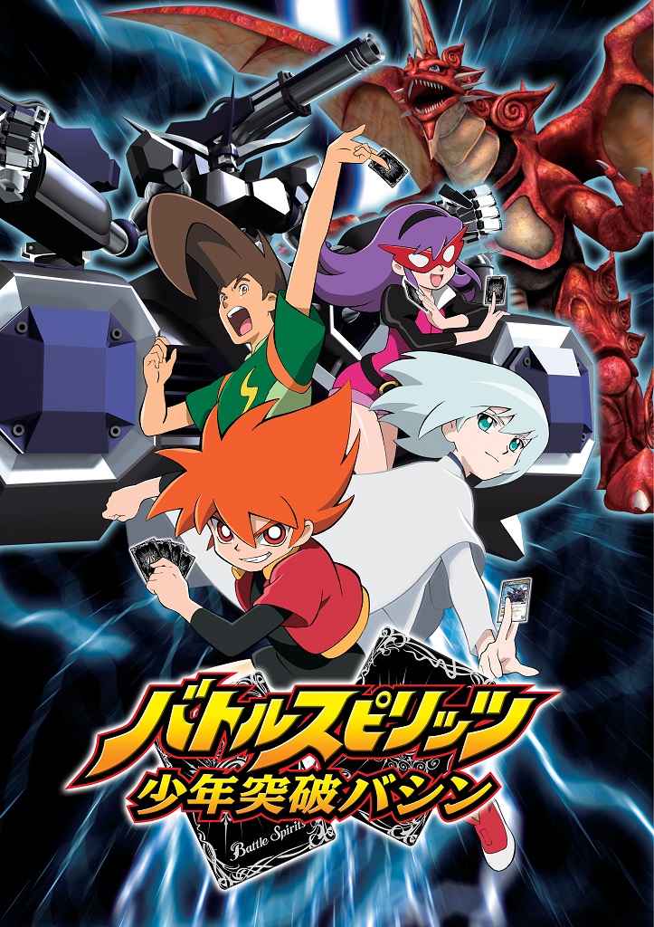 作品情報 : バトルスピリッツ 少年突破バシン | 株式会社バンダイ