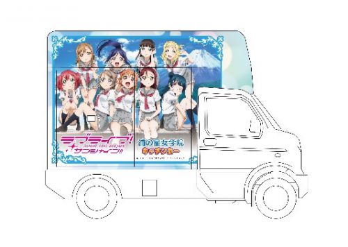 ラブライブ！サンシャイン!!] 【沼津】「浦の星女学院 キッチンカー