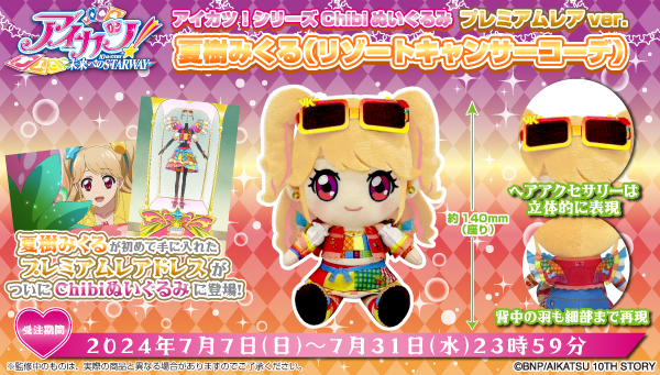 アイカツ！夏樹みくるちゃんの『chibiぬいぐるみミアムレアドレスver