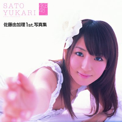 佐藤由加理1st．写真集 |木村智哉 | まずは無料試し読み！Renta!(レンタ)