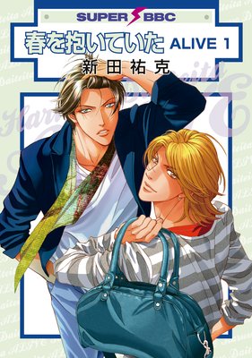 春を抱いていた |新田祐克 | まずは無料試し読み！Renta!(レンタ)