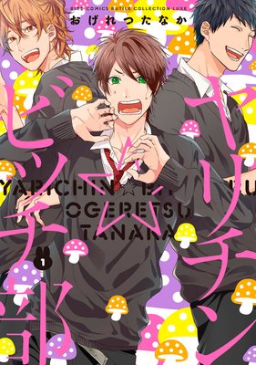 ヤリチン☆ビッチ部 |おげれつたなか | まずは無料試し読み！Renta