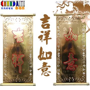 PET HOME 寵物當家《Chunbaiyi》除舊佈新迎新春黃金掛軸吉祥+如意大