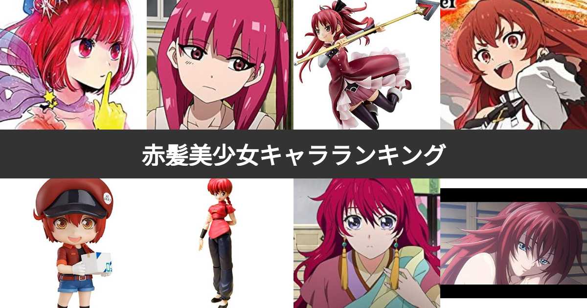 投票結果 1~112位】赤髪の美少女キャラランキング！最も可愛い赤毛の