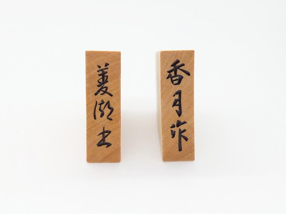 公式】アンティーク家具ラフジュ工房商品詳細ページ十五世名人 大山