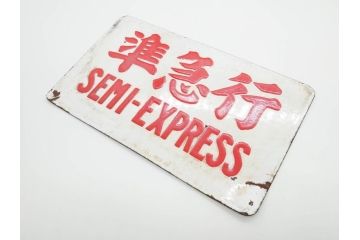 鉄道部品 予讃線 土讃線 行先 サボ 4枚セット JR四国 国鉄 愛称板