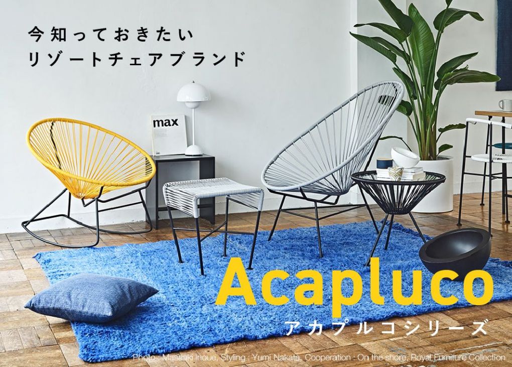 今知っておきたいリゾートチェアブランド「アカプルコ」 | おしゃれな
