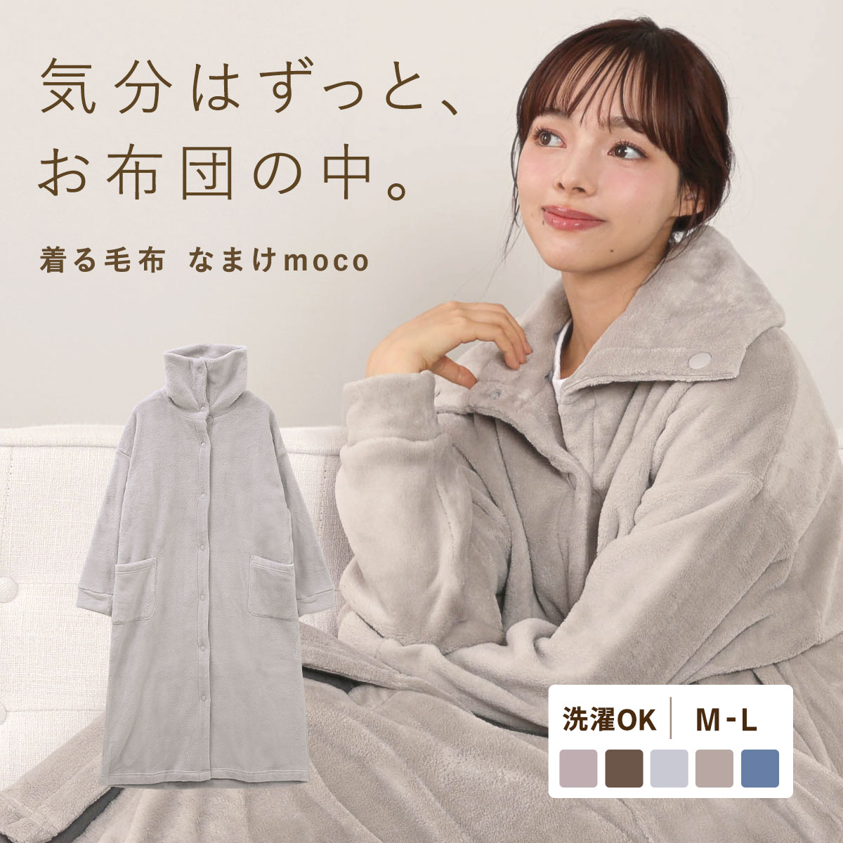 なまけmoco 着る毛布 ルームウェア 3way襟 レディース 前開き 部屋着