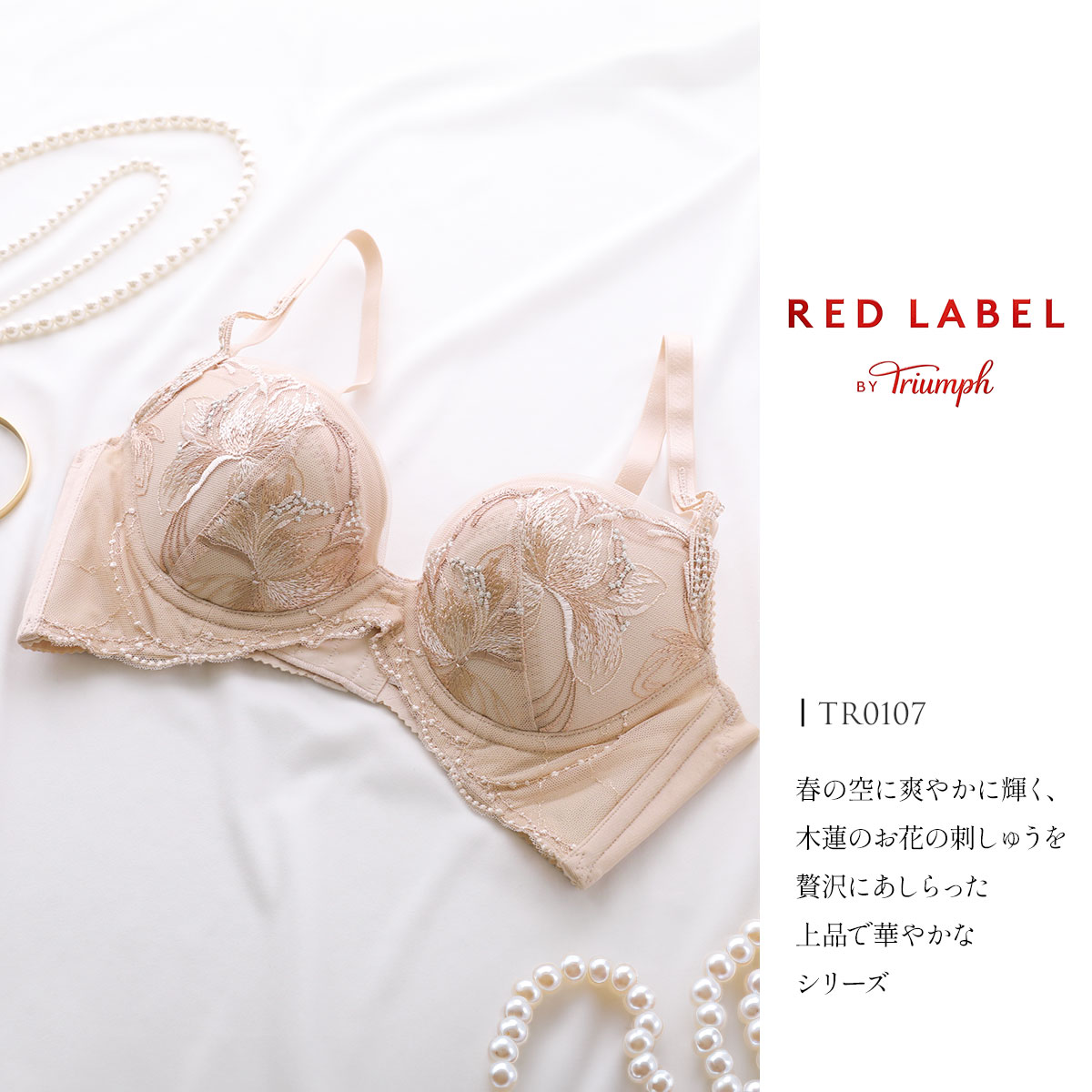 トリンプ Triumph TR0107 レッドレーベル バイ トリンプ ヨセアゲハ は